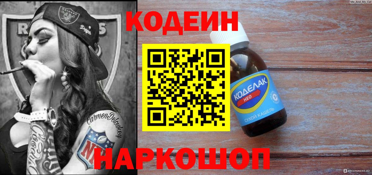 Кодеин Purple Drank Смоленск